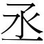 丞部首|漢字:丞 (注音:ㄔㄥˊ,部首:一) 